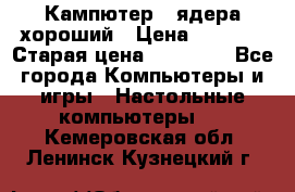 Кампютер 4 ядера хороший › Цена ­ 1 900 › Старая цена ­ 28 700 - Все города Компьютеры и игры » Настольные компьютеры   . Кемеровская обл.,Ленинск-Кузнецкий г.